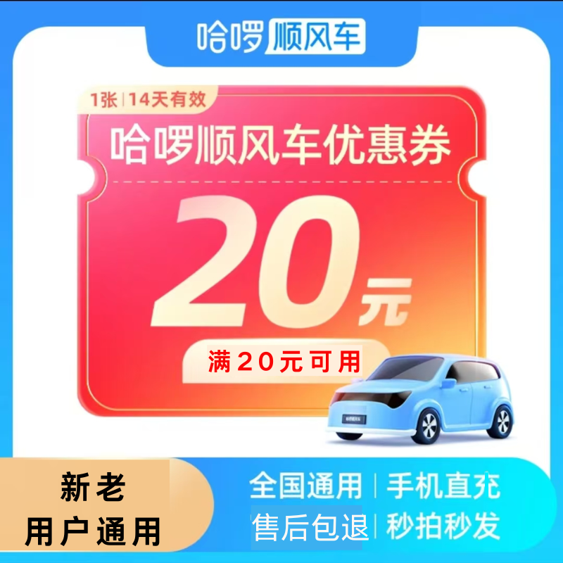 哈啰顺风车优惠券哈啰打车优惠券20元新老用户通用全国通用代金券