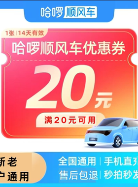 哈啰顺风车优惠券哈啰打车优惠券20元新老用户通用全国通用代金券