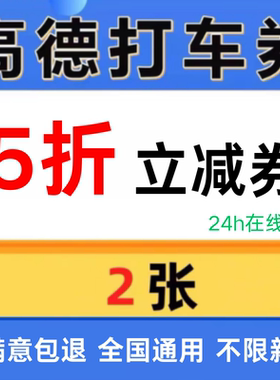 高德打车优惠券5折无门槛高德地图打车优惠券高德打车抵扣券通用