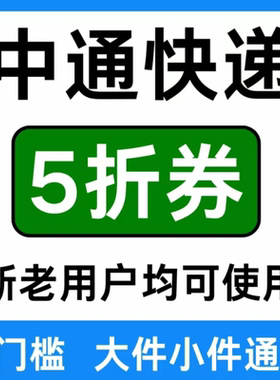 中通快递优惠券快运物流大小件通用菜鸟裹裹驿站5折寄件上门取件