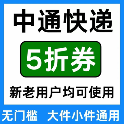 中通快递优惠券快运物流大小件通用菜鸟裹裹驿站5折寄件上门取件
