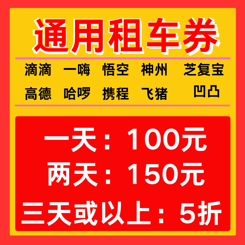 滴滴哈啰一嗨神州悟空高德携程去哪儿租车优惠券不限新老用户通用