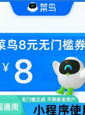 菜鸟裹裹优惠券8元无门槛菜鸟驿站寄件上门取件代金优惠券通用卷