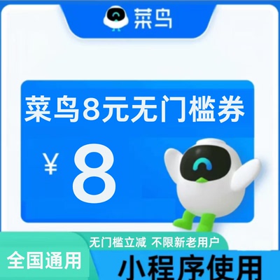 菜鸟裹裹优惠券8元无门槛菜鸟驿站寄件上门取件代金优惠券通用卷
