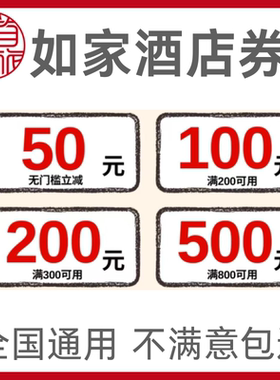 如家酒店优惠券早餐券升房券汉庭酒店华住会酒店代金优惠券非代订