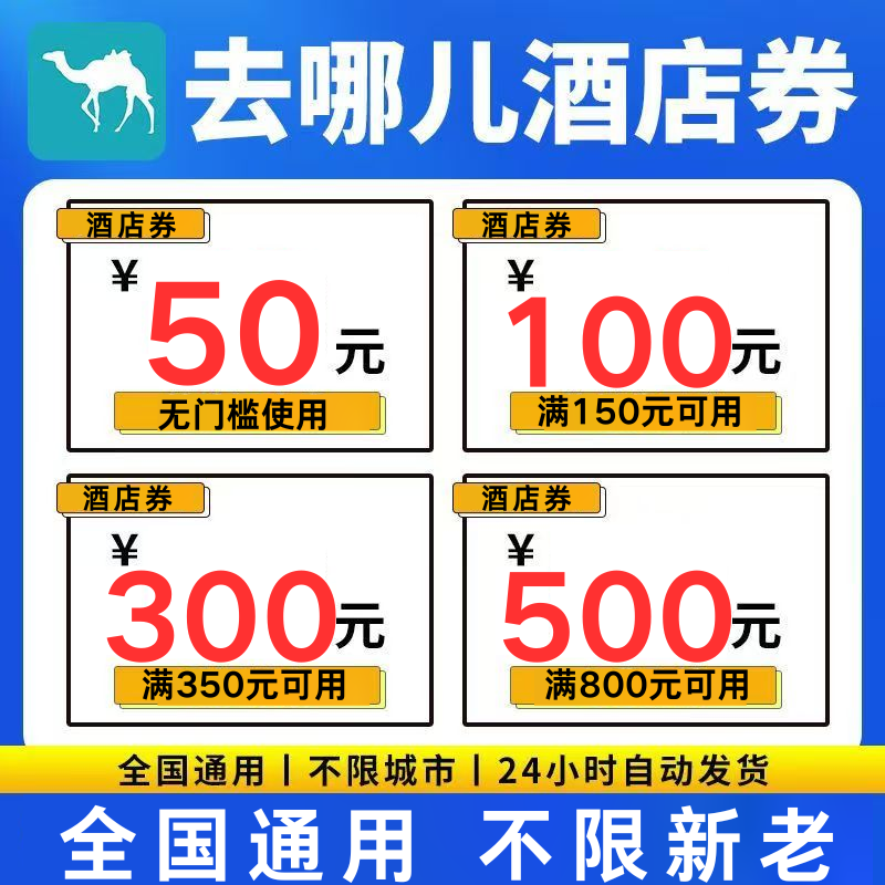 去哪儿酒店优惠券去哪儿旅行酒店优惠券国际国内通用代金抵扣券卷,购物提货券,快递优惠券,淘宝优惠券,粉丝福利购,淘宝优惠卷