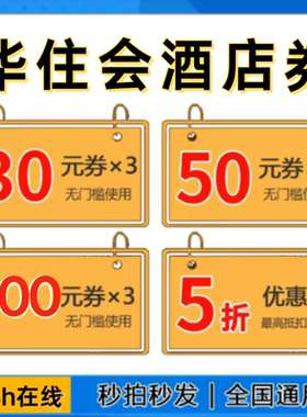 华住会优惠券华住会酒店优惠券升房券早餐券汉庭酒店代金券优惠券
