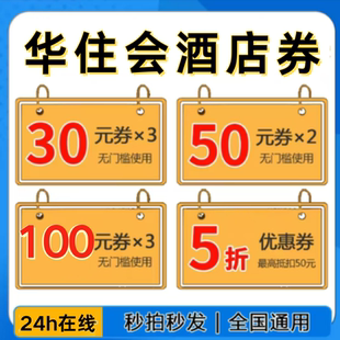 华住会优惠券华住会酒店优惠券升房券早餐券汉庭酒店代金券优惠券