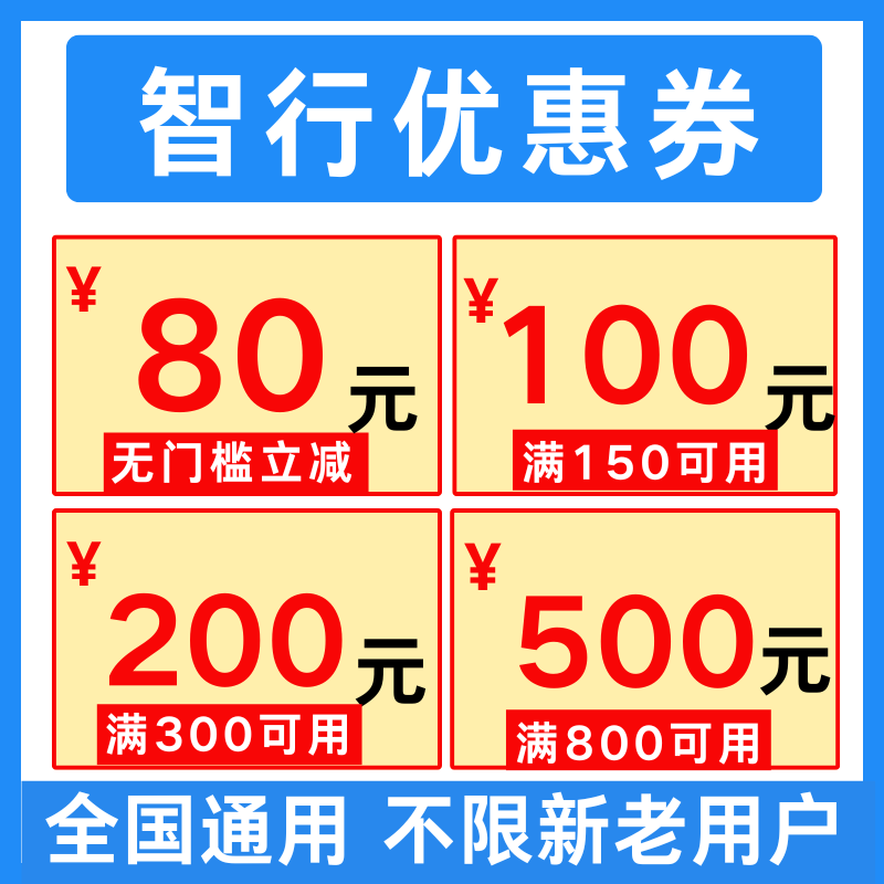 智行飞机票优惠券智行酒店民宿优惠券国内国际通用不限新老用户劵
