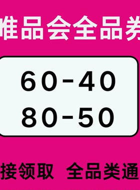 唯品会优惠券 唯品会全品券 唯品会全场券 唯品会代金券全场通用