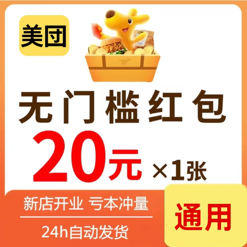 美団外卖优惠券闪购券红包美団神券省钱包通用无门槛加量包代金券
