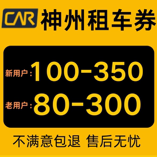 神州租车优惠券无门槛不限车型节假日通用一嗨租车券不限新老用户