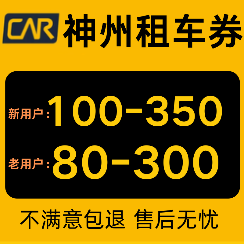神州租车优惠券无门槛不限车型节假日通用一嗨租车券不限新老用户