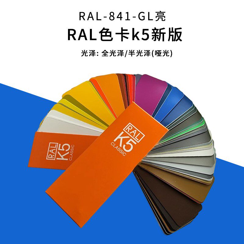 劳尔RAL色卡k5新版色卡标准工业油漆涂料用213色大色块亮光哑光