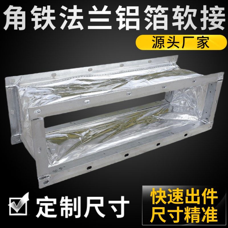 角铁共板法兰通风管道中央空调出风口风机盘管铝箔软连接新风保温