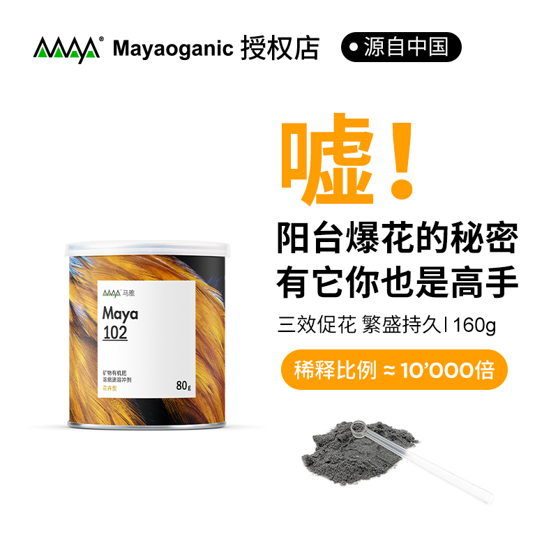 ROOP植物园马雅Maya102肥料多肉绿植欧月绣球花卉型有机肥速溶肥