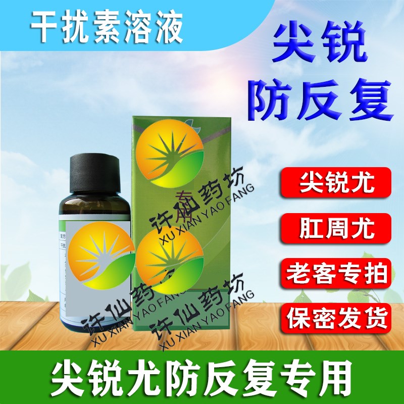 增强型干扰素溶液重组人干扰素尖锐菜花尤防反复鬼臼正毒素犹敌