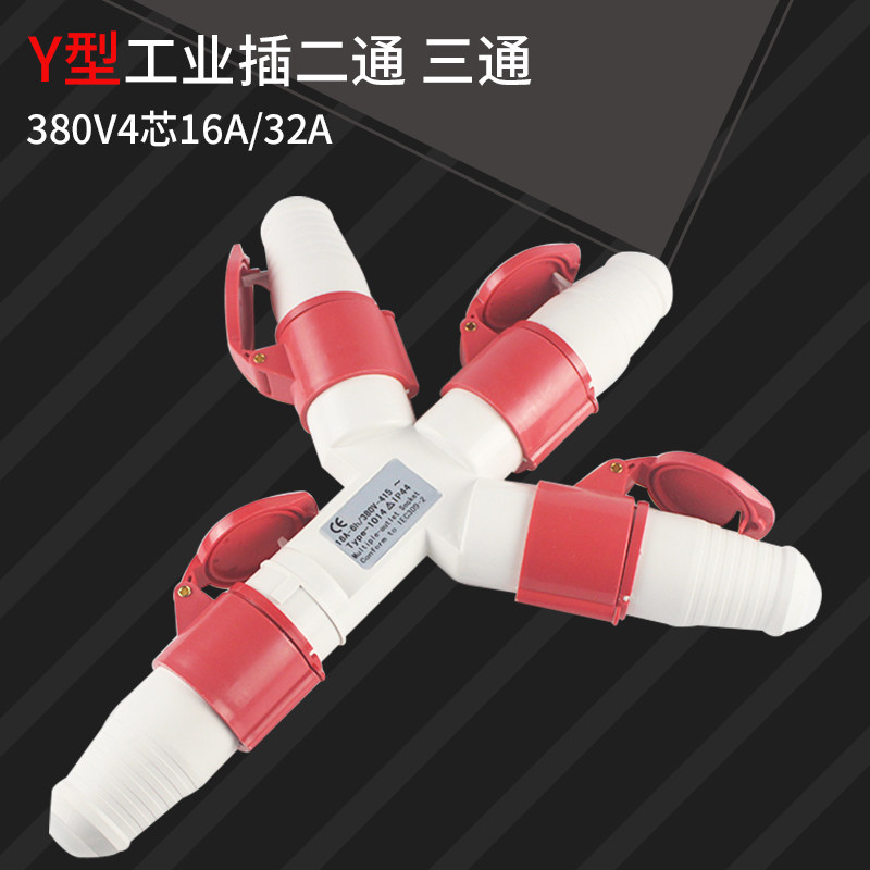 Y型一拖三航空工业多功能三通插座三相四线四芯连接器