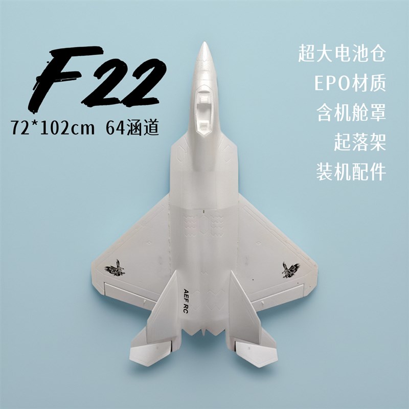F22 mm涵道固定翼航模猛禽 电动遥控飞机EPO战斗机飞机