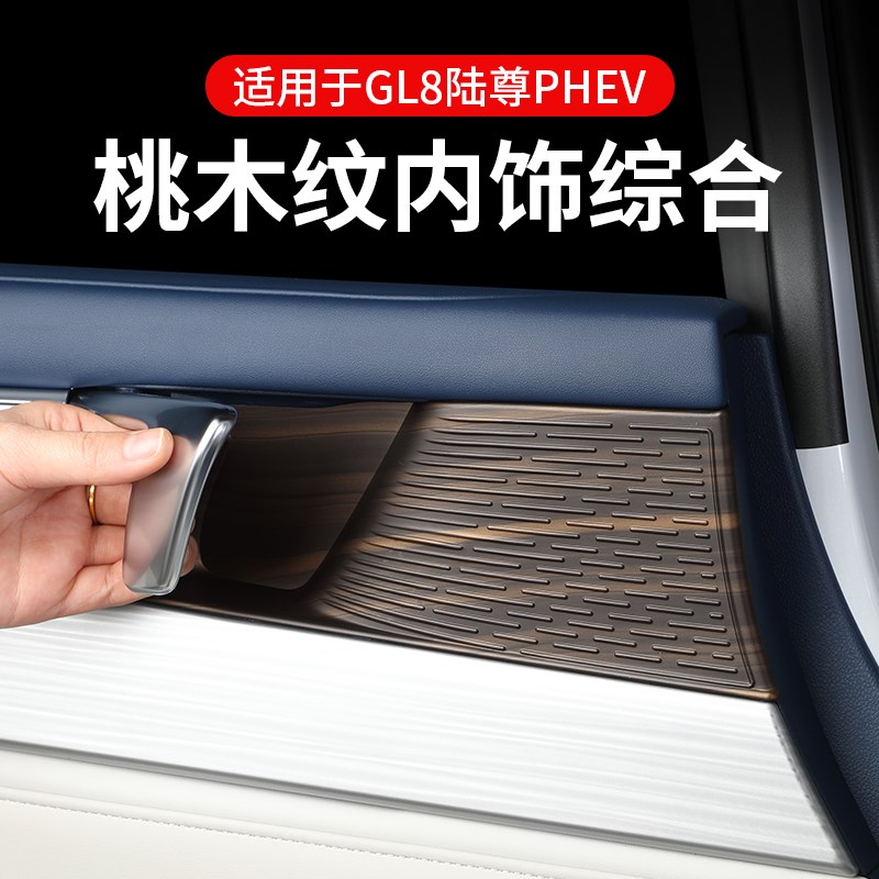 别克GL8桃木纹内饰贴中控扶手箱面板水杯陆尊PHEV汽车改装品配件