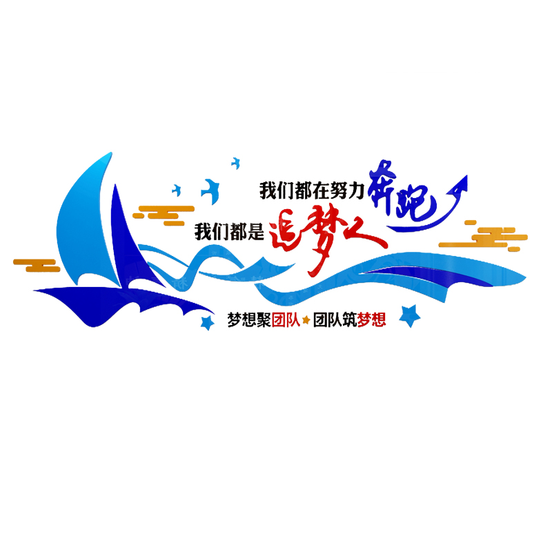 企业文化墙办公室墙面装饰公司标语背景布置激励志文字贴纸3d立体