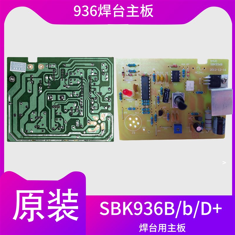 原装白光936焊台主板SBK936B主机控制板936D+驱动板线路板电路板