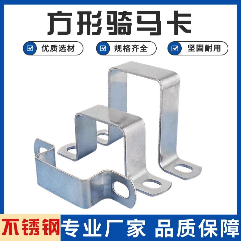 不锈钢方形骑马卡0方形抱箍卡扣方卡几字型直角支架管夹骑马卡