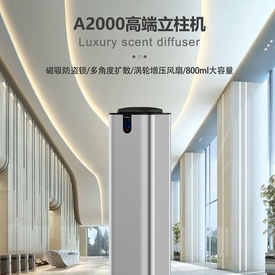 商用立柱香氛机大型扩香机自动喷香机酒店大堂高端香氛机异味