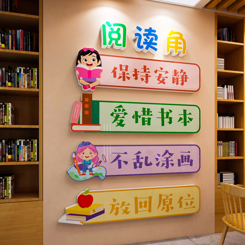 阅读角文化墙贴纸绘本馆图书阅览教室装饰班级布置幼儿园环创材料