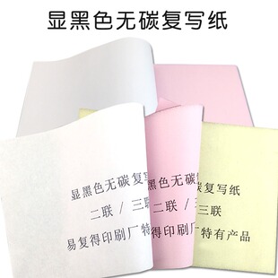 复写显黑色字无碳复写纸二联三联针式空白打印纸手写单据