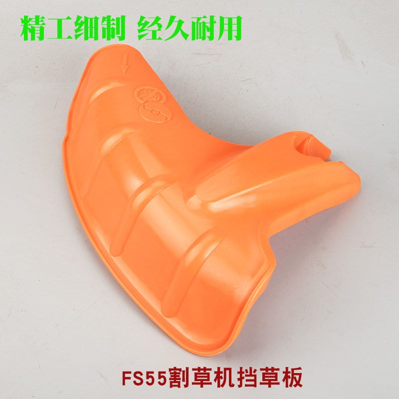 斯蒂尔FS55割草机挡草板FS55割灌机挡泥板防护板防尘罩护板配件