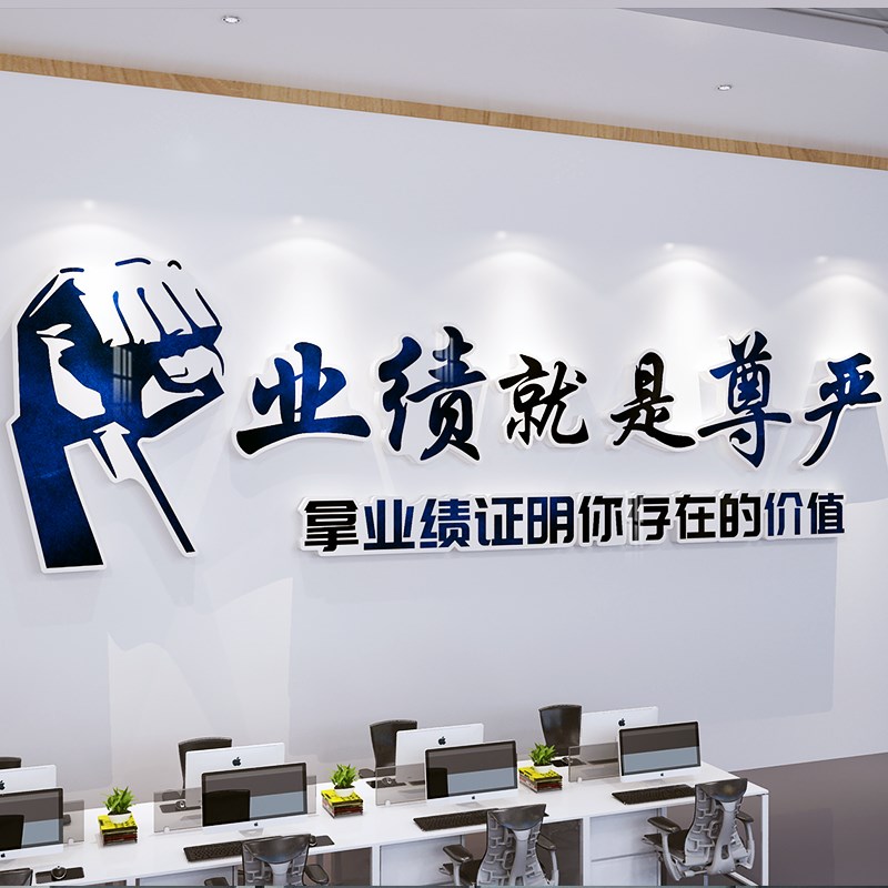 业绩就是尊严贴画销售办公室会议室公司企业文化励志标语立体布置