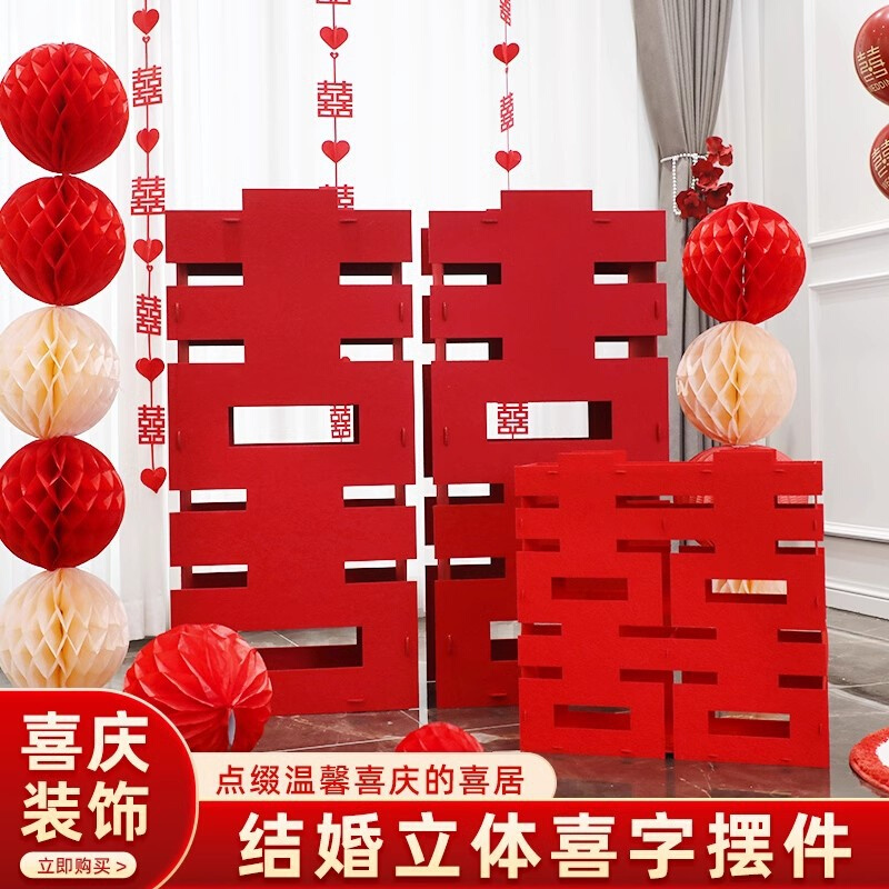 结婚网红立体喜字摆件婚房婚庆卧室拉花布置客厅双囍婚礼场景装饰