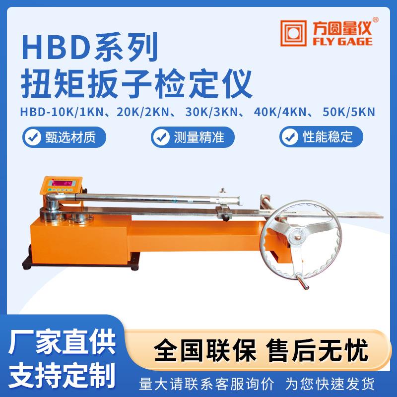 HBD系列扭矩扳子检定仪高精度起子螺丝刀拧紧工具测试数显扭矩仪