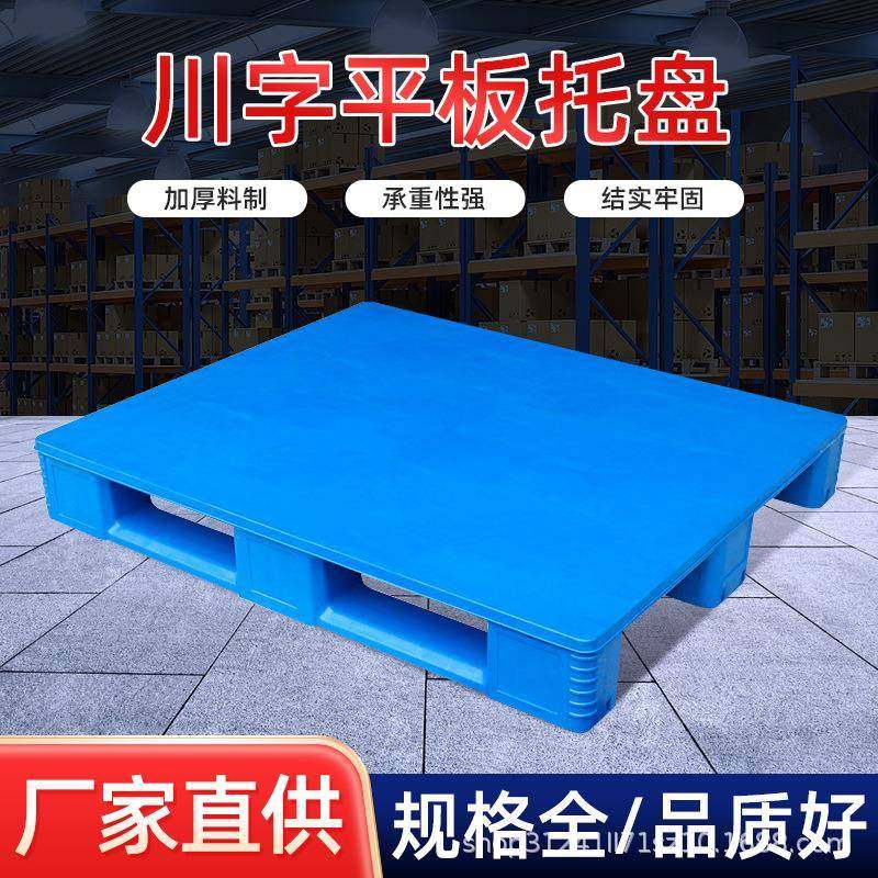 川字平板托盘工业仓库重货塑料托盘厂家1210仓库周转塑料栈板,包装,塑料托盘,淘宝优惠券,粉丝福利购,淘宝优惠卷