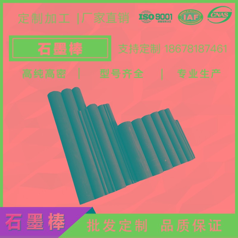 石墨棒坩埚搅拌棒石墨电极棒高纯高密高强细颗粒耐高温腐蚀可定做