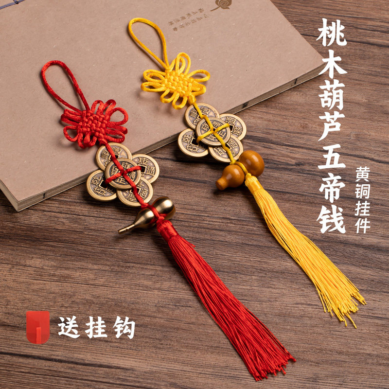 黄铜五帝钱真品铜钱化解入户门汽车内桃木葫芦挂件门对门平安吊坠,汽车用品/电子/清洗/改装,车挂,淘宝优惠券,粉丝福利购,淘宝优惠卷