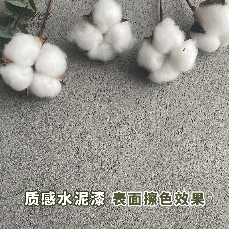 赫瑞特质感水泥肌理漆工业风墙面漆微灰水混泥土墙漆艺术漆涂料