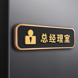 总经理办公室门牌公司部门科室牌定制创意d立体字会议室财务室企