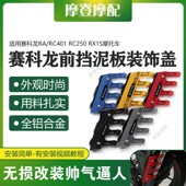 饰盖 前挡泥板保护装 适用赛科龙 改装