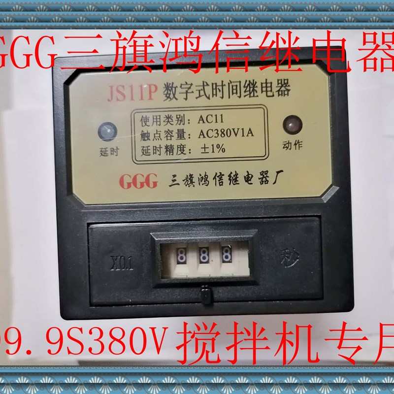 GGG三旗鸿信数字时间继电器JS11P水泥搅拌机专用99.9S380V13脚5脚