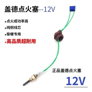 柴暖盖德点火塞驻车加热器点火塞空气暖点火针点火塞