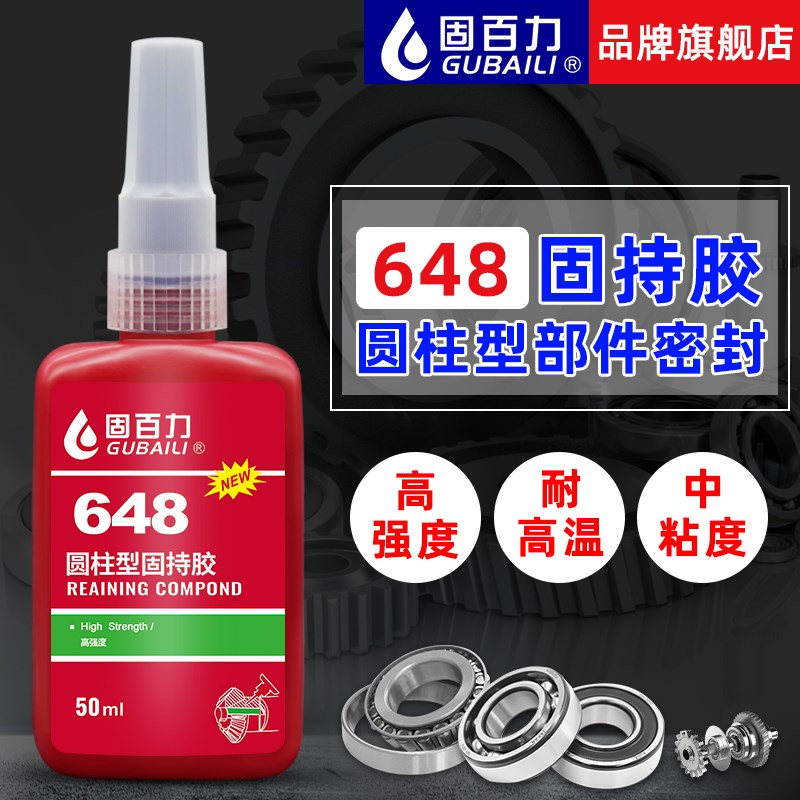 固百力648胶水圆柱形部件零件固持胶高强度密封胶厌氧密封胶50ml
