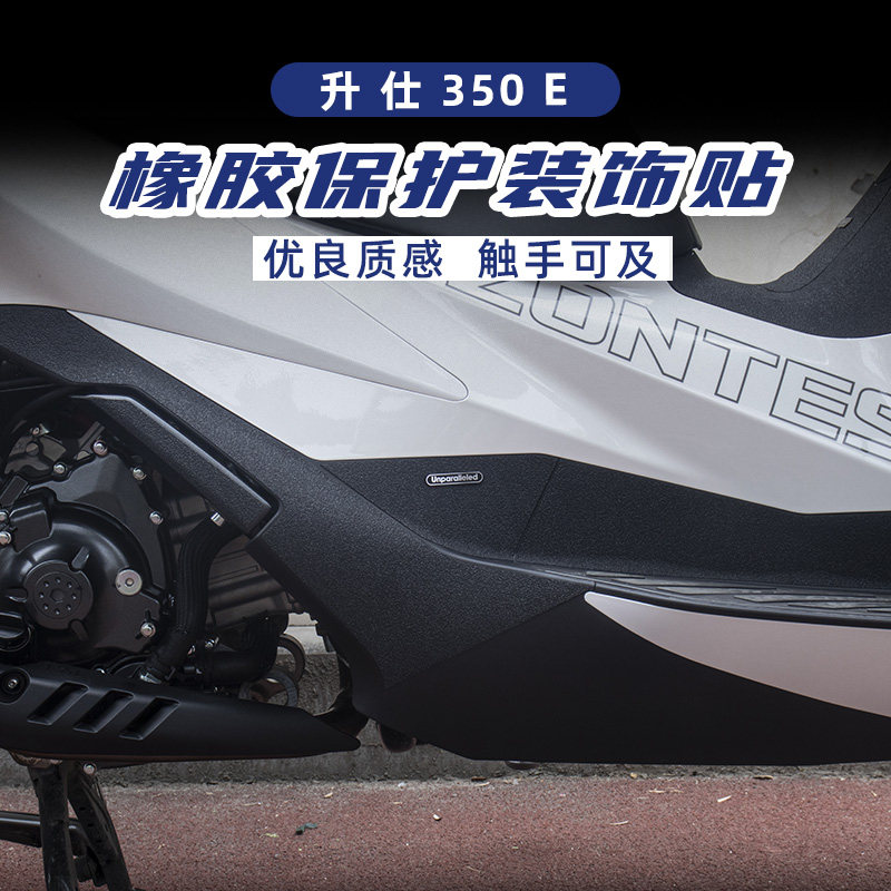 升仕E改装油箱盖脚踏加厚橡胶保护贴防水防剐蹭划痕贴