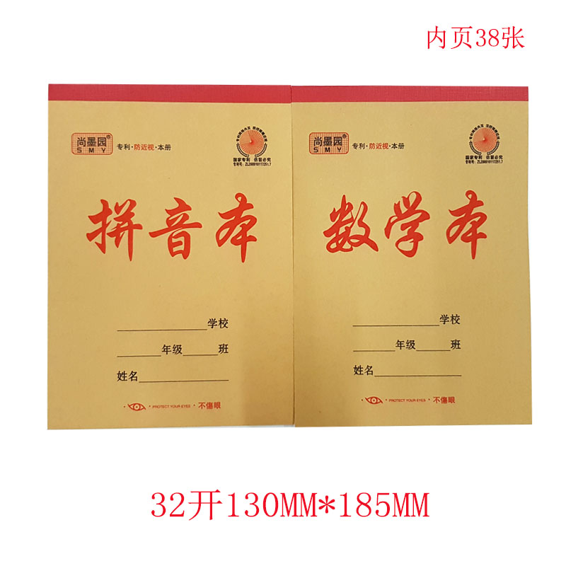 尚墨园防近视作业本幼儿园小学拼音数学字母中字生字笔记加厚练习
