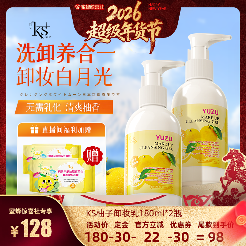 【超级年货节】ks珂爱诗l柚子卸妆乳180ml两瓶共360ml原装进口,美容护肤/美体/精油,卸妆,淘宝优惠券,粉丝福利购,淘宝优惠卷