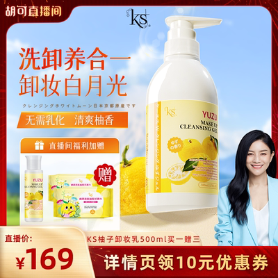 胡可 ks柚子卸妆乳进口经典版柚子卸妆洁面啫喱