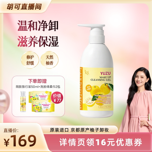 KS/珂爱诗【胡可直播】ks柚子卸妆乳进口经典版柚子卸妆洁面啫喱