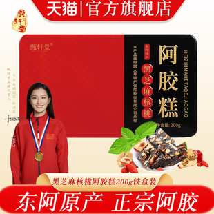 年货礼盒黑芝麻核桃阿胶糕200g铁盒正宗东阿即食红枣枸杞糕固元膏