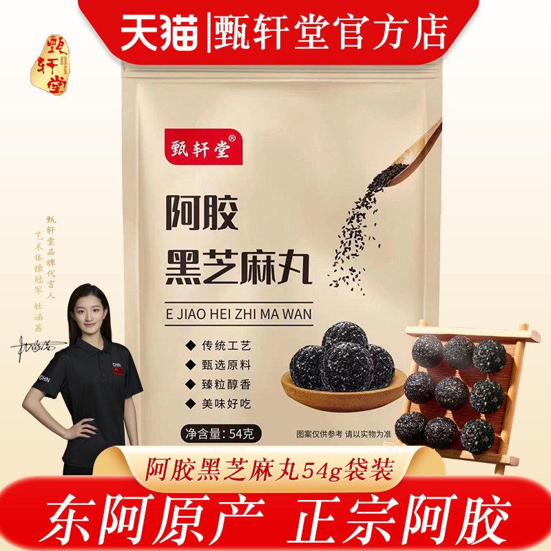 东阿甄轩堂阿胶黑芝麻丸手工即食糕点健康养生零食小吃团子麻球